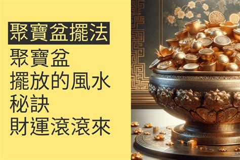 聚寶盆 擺 放|揭秘聚寶盆最佳擺放位置：5個秘訣讓財運滾滾來